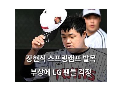 장현식 스프링캠프 발목 부상에 LG 팬들 걱정