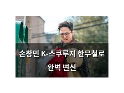 손창민 K-스쿠루지 한무철로 완벽 변신