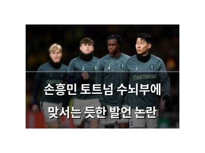 손흥민 토트넘 수뇌부에 맞서는 듯한 발언 논란