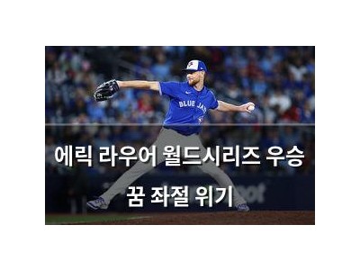 에릭 라우어 월드시리즈 우승 꿈 좌절 위기