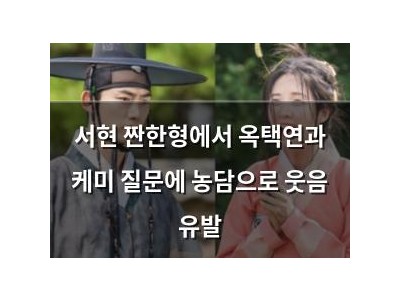 서현 짠한형에서 옥택연과 케미 질문에 농담으로 웃음 유발