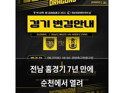 전남 홈경기 7년 만에 순천에서 열려