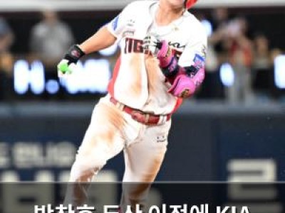 박찬호 두산 이적에 KIA 내야진 위기