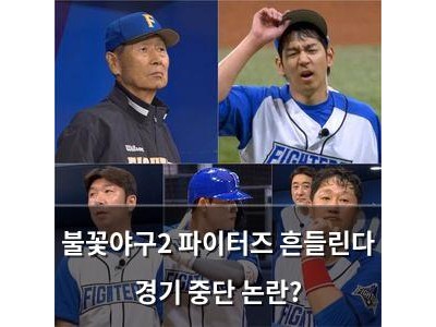 불꽃야구2 파이터즈 흔들린다 경기 중단 논란?