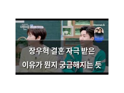 장우혁 결혼 자극 받은 이유가 뭔지 궁금해지는 듯