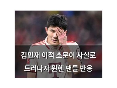 김민재 이적 소문이 사실로 드러나자 뮌헨 팬들 반응