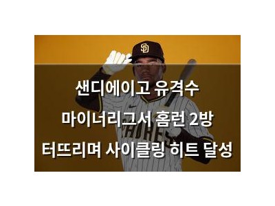 샌디에이고 유격수 마이너리그서 홈런 2방 터뜨리며 사이클링 히트 달성