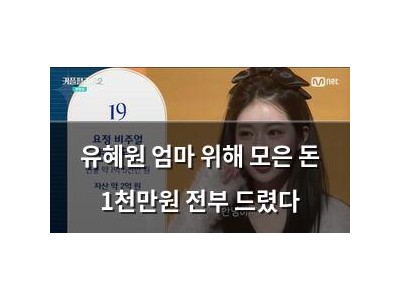 유혜원 엄마 위해 모은 돈 1천만원 전부 드렸다