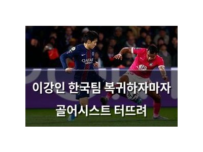 이강인 한국팀 복귀하자마자 골어시스트 터뜨려