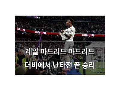 레알 마드리드 마드리드 더비에서 난타전 끝 승리