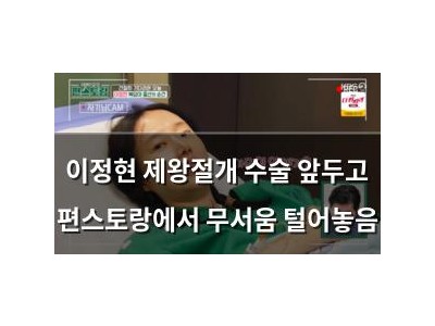 이정현 제왕절개 수술 앞두고 편스토랑에서 무서움 털어놓음