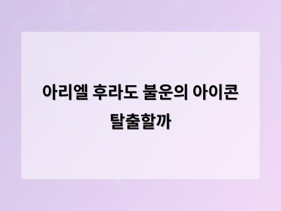 아리엘 후라도 불운의 아이콘 탈출할까