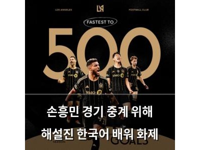 손흥민 경기 중계 위해 해설진 한국어 배워 화제