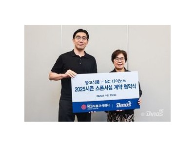 NC 몽고식품 스폰서데이 열어 팬들 반응 뜨거웠음