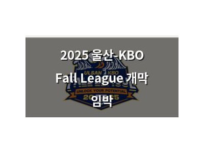 2025 울산-KBO Fall League 개막 임박