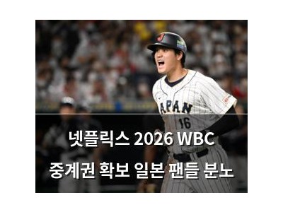 넷플릭스 2026 WBC 중계권 확보 일본 팬들 분노
