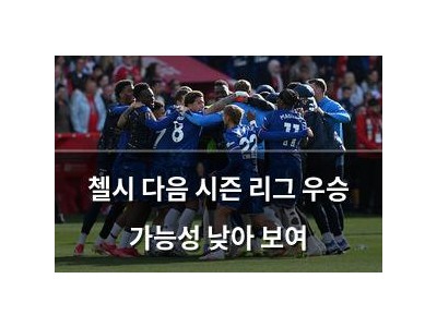 첼시 다음 시즌 리그 우승 가능성 낮아 보여