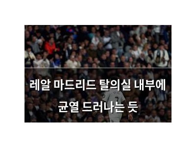 레알 마드리드 탈의실 내부에 균열 드러나는 듯