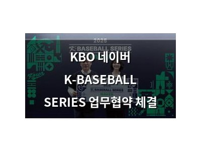 KBO 네이버 K-BASEBALL SERIES 업무협약 체결