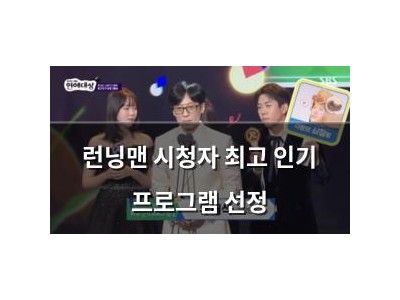 런닝맨 시청자 최고 인기 프로그램 선정