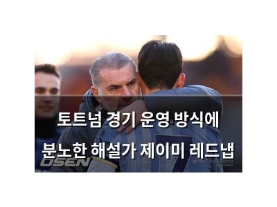 토트넘 경기 운영 방식에 분노한 해설가 제이미 레드냅