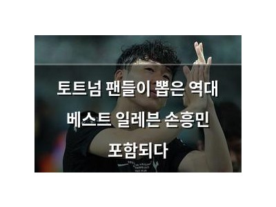 토트넘 팬들이 뽑은 역대 베스트 일레븐 손흥민 포함되다
