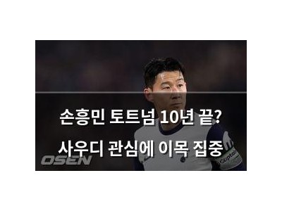 손흥민 토트넘 10년 끝? 사우디 관심에 이목 집중