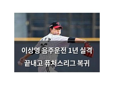 이상영 음주운전 1년 실격 끝내고 퓨처스리그 복귀