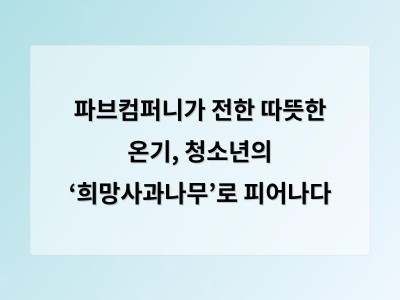 파브컴퍼니가 전한 따뜻한 온기, 청소년의 ‘희망사과나무’로 피어나다 - 인천 홈페이지제작