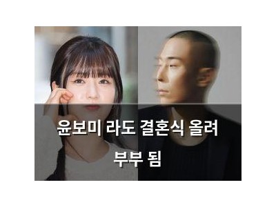 윤보미 라도 결혼식 올려 부부 됨