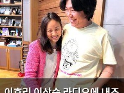 이효리 이상순 라디오에 내조 나서 화제