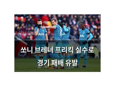 쏘니 브레너 프리킥 실수로 경기 패배 유발