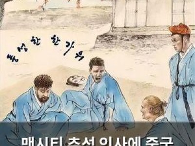 맨시티 추석 인사에 중국 매체가 화났다
