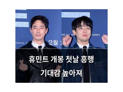 휴민트 개봉 첫날 흥행 기대감 높아져
