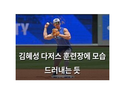 김혜성 다저스 훈련장에 모습 드러내는 듯
