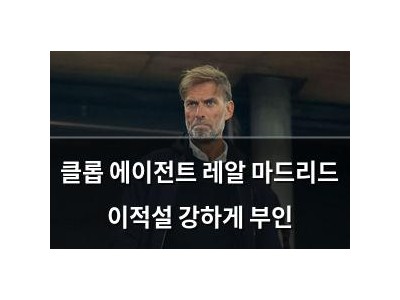 클롭 에이전트 레알 마드리드 이적설 강하게 부인