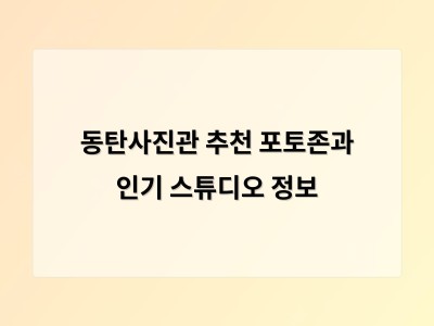 동탄사진관 추천 포토존과 인기 스튜디오 정보