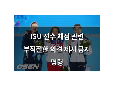 ISU 선수 채점 관련 부적절한 의견 제시 금지 명령