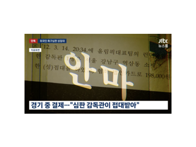 일본 심판 성접대 의혹 확산 국제적 논란 될 듯