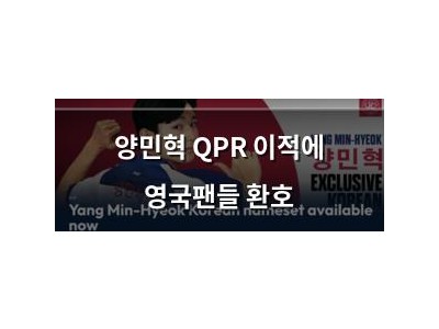 양민혁 QPR 이적에 영국팬들 환호