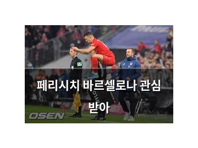 페리시치 바르셀로나 관심 받아