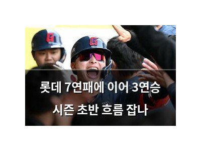 롯데 7연패에 이어 3연승 시즌 초반 흐름 잡나