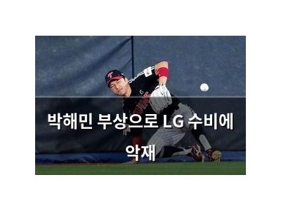 박해민 부상으로 LG 수비에 악재