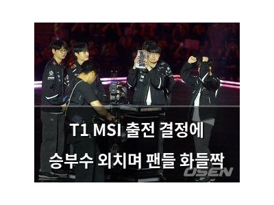 T1 MSI 출전 결정에 승부수 외치며 팬들 화들짝