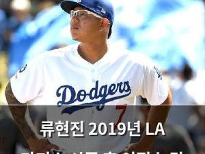 류현진 2019년 LA 다저스 시즌 후 이적 논란