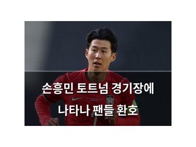 손흥민 토트넘 경기장에 나타나 팬들 환호
