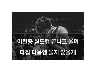 이현중 월드컵 끝나고 울며 다짐 다음엔 울지 않을게