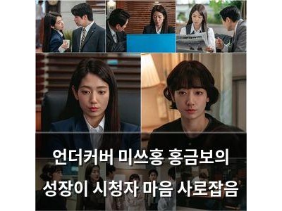 언더커버 미쓰홍 홍금보의 성장이 시청자 마음 사로잡음