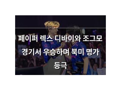 페이퍼 렉스 디바이와 조그모 경기서 우승하며 북미 명가 등극