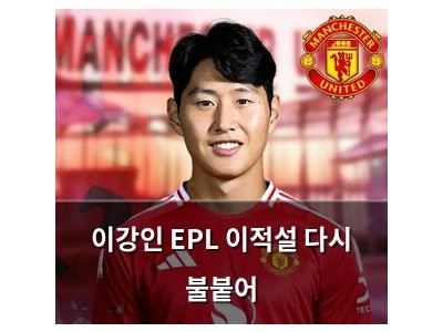 이강인 EPL 이적설 다시 불붙어